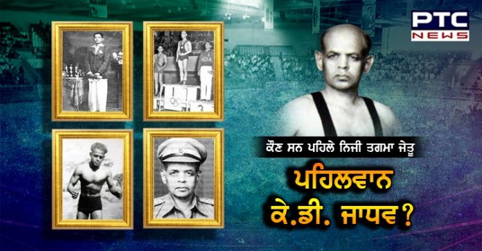 'Pocket Dynamo' Olympian KD Jadhav | ਇੱਕ ਝਾਤ ਕੇ.ਡੀ.ਜਾਧਵ ਦੀ ਜੀਵਨੀ 'ਤੇ 'Pocket Dynamo' Olympian KD Jadhav | ਇੱਕ ਝਾਤ ਕੇ.ਡੀ.ਜਾਧਵ ਦੀ ਜੀਵਨੀ 'ਤੇ