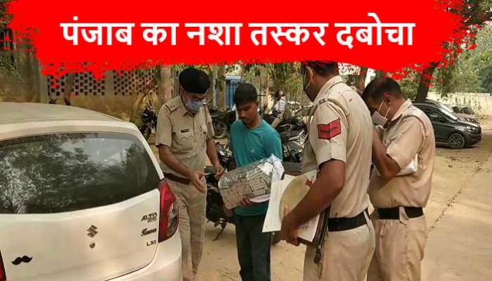 Punjab smuggler arrested in Haryana, 10 thousand drug pills recovered (2) Drug Smuggling Haryana