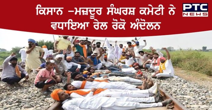 ਕਿਸਾਨ -ਮਜ਼ਦੂਰ ਸੰਘਰਸ਼ ਕਮੇਟੀ ਵੱਲੋਂ ਰੇਲ ਰੋਕੋ ਅੰਦੋਲਨ 5 ਅਕਤੂਬਰ ਤੱਕ ਵਧਾਉਣ ਦਾ ਐਲਾਨ
