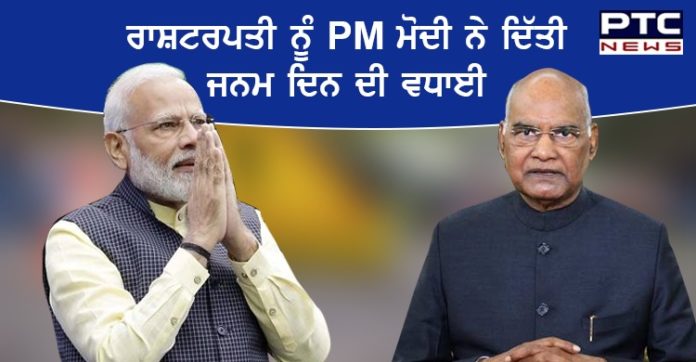 ਰਾਸ਼ਟਰਪਤੀ ਰਾਮਨਾਥ ਕੋਵਿੰਦ ਦੇ 75ਵੇਂ ਜਨਮ ਦਿਨ 'ਤੇ PM ਮੋਦੀ ਨੇ ਦਿੱਤੀ ਵਧਾਈ