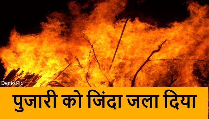 राजस्थान में खौफनाक वारदात, पुजारी को जिंदा जलाया