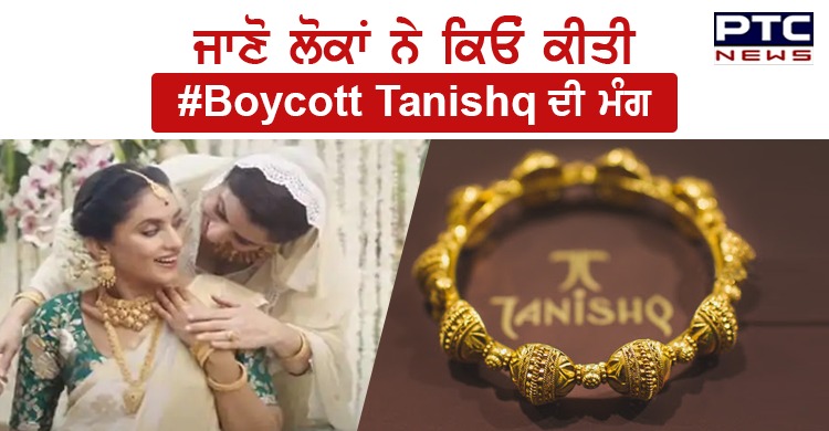 ਜਾਣੋ ਲੋਕਾਂ ਨੇ ਕਿਓਂ ਕੀਤੀ #Boycott Tanishq ਦੀ ਮੰਗ