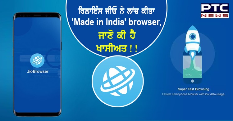 ਰਿਲਾਇੰਸ ਜੀਓ ਨੇ ਲਾਂਚ ਕੀਤਾ'Made in India' browser,ਜਾਣੋ ਕੀ ਹੈ ਖਾਸੀਅਤ !!