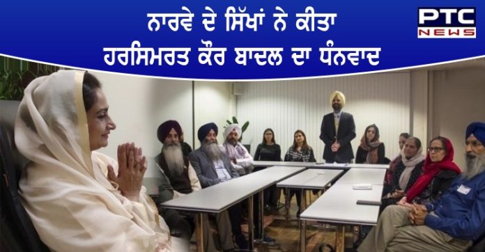 ਨਾਰਵੇ ਦੇ ਸਿੱਖਾਂ ਨੇ ਕੀਤਾ ਹਰਸਿਮਰਤ ਬਾਦਲ ਦਾ ਧੰਨਵਾਦ ਨਾਰਵੇ ਦੇ ਸਿੱਖਾਂ ਨੇ ਕੀਤਾ ਹਰਸਿਮਰਤ ਬਾਦਲ ਦਾ ਧੰਨਵਾਦ