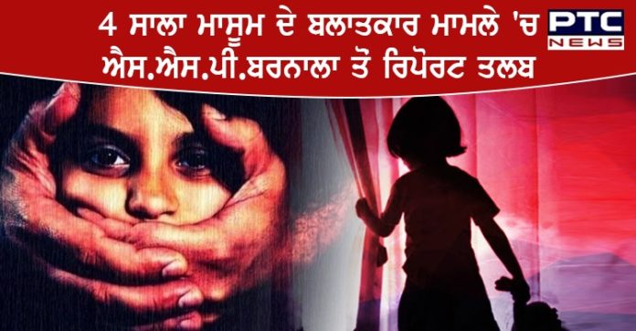 Barnala 4-year-rape case Barnala 4-year-rape case