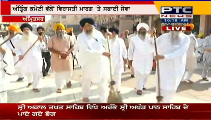 ਪਾਵਨ ਸਰੂਪਾਂ ਦੇ ਮਾਮਲੇ 'ਚ ਅੰਤਰਿਮ ਕਮੇਟੀ ਵੱਲੋਂ ਤੀਜੇ ਦਿਨ ਵੀ ਵਿਰਾਸਤੀ ਮਾਰਗ 'ਤੇ ਝਾੜੂ ਲਗਾਉਣ ਦੀ ਸੇਵਾ