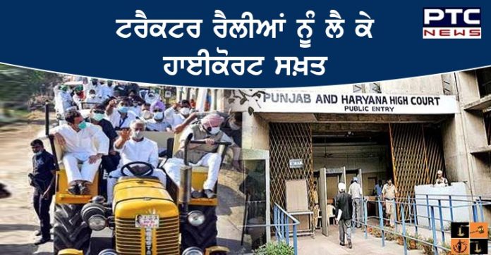 ਪੰਜਾਬ 'ਚ ਹੋ ਰਹੀਆਂ ਟਰੈਕਟਰ ਰੈਲੀਆਂ ਨੂੰ ਲੈ ਕੇ ਹਾਈਕੋਰਟ ਨੇ ਲਿਆ ਸਖ਼ਤ ਨੋਟਿਸ , ਪੰਜਾਬ ਸਰਕਾਰ ਤੋਂ ਮੰਗਿਆ ਜਵਾਬ