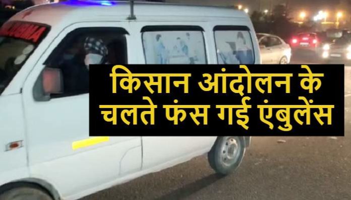 Ambulance Stuck due to Farmer Delhi March (3) (1) Farmer Delhi March