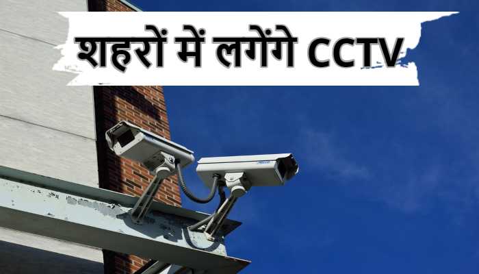 अनिल विज बोले- हरियाणा के सभी शहरों में लगेंगे CCTV कैमरे