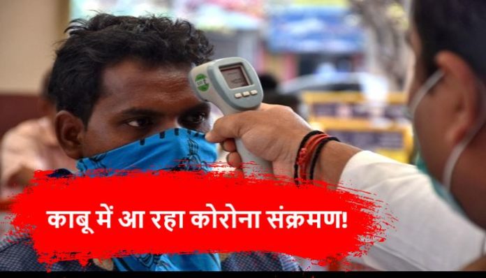 Corona infection coming under control, 561908 active cases in the country Coronavirus Update