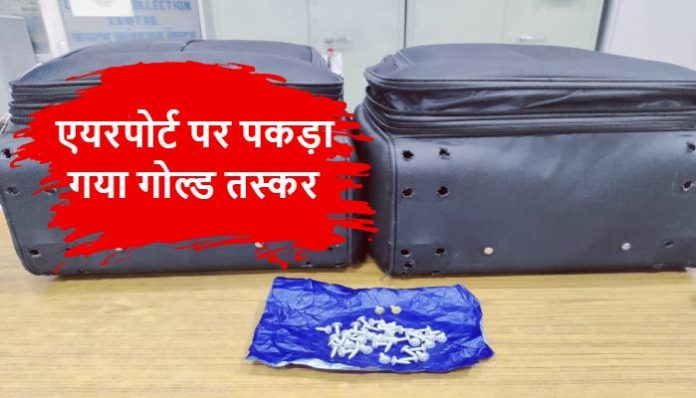 Customs team seized 46 screws made of Gold (1) Lucknow Airport