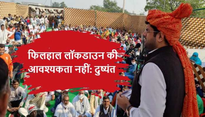 Dushyant Chautala said Currently there is no need for lockdown in Haryana (3) Deputy CM Dushyant Chautala