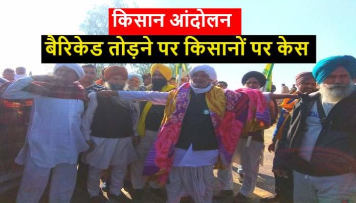 FIR registered against farmers who broke barricades (3) FIR Against Farmers