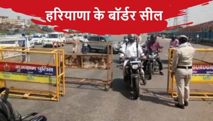 Haryana will seal its border with Punjab for two days Haryana Border Seal