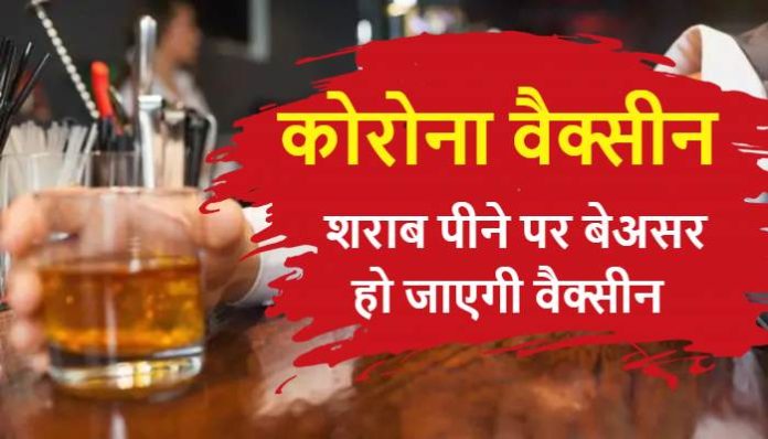 Corona vaccine will be useless if drunk Drinking Alcohol After Vaccine