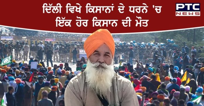 Farmer Death on Delhi Protest 1 Farmer Death Leleana Village in Talwandi Sabo in Farmers dharna in Delhi