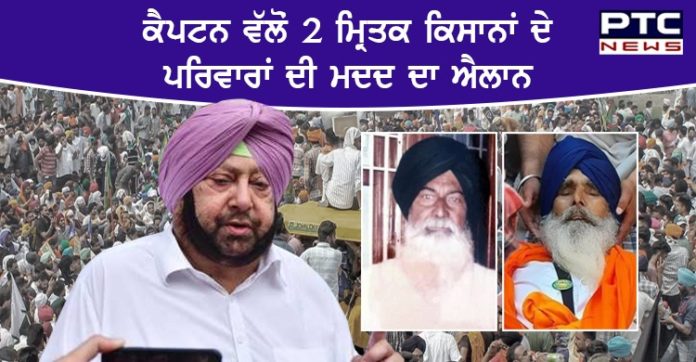 Farmers died 1 Captain Amarinder Singh announces Rs. 5 lakh to families of 2 farmers died during Protest
