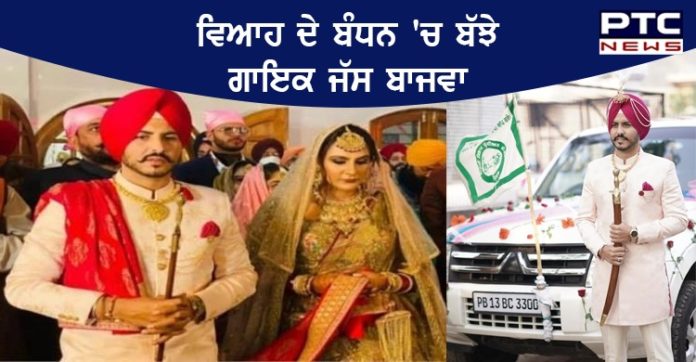 Jass Bajwa Marriage 1 Punjabi Singer Jass Bajwa Marriage । Jass Bajwa Marriage