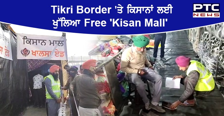 Khalsa Aid ਦੀ ਵਿਲੱਖਣ ਸੇਵਾ ,ਕਿਸਾਨਾਂ ਲਈ ਖੋਲ੍ਹਿਆ Free 'Kisan Mall'