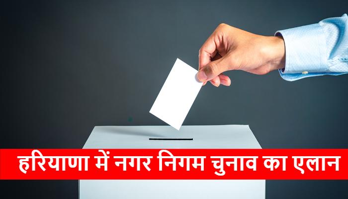 हरियाणा में नगर निगम चुनाव का एलान, 27 को मतदान, 30 को मतगणना