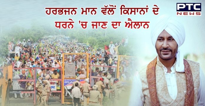 Singer Harbhajan Mann Punjabi actor and Singer Harbhajan Mann announces to go to Delhi in farmers' dharna