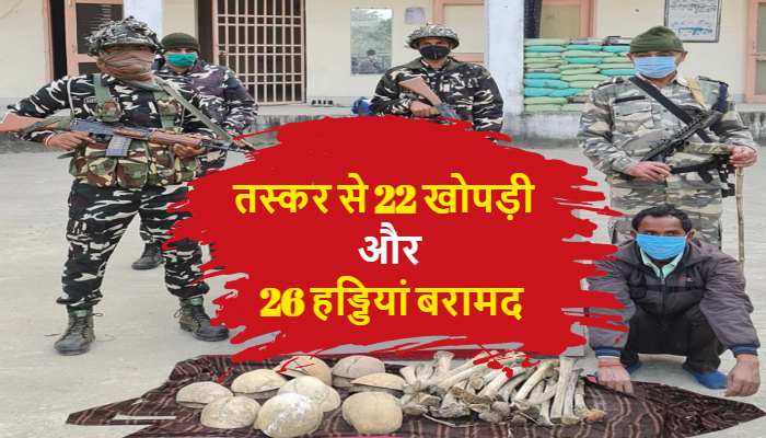 खोपड़ी और हड्डियां लेकर नेपाल जा रहा तस्कर एसएसबी ने दबोचा