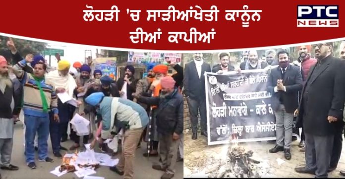 Agriculture law copies 1 Farmers Protest । Lohri in Burn copies of Agriculture law । Kisan Andolan