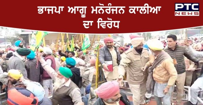 BJP leader 1 Farmers Protest Against BJP leader Manoranjan Kalia in Bathinda