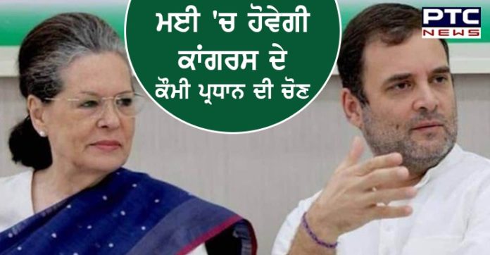Congress Party President 1 Congress Party President election to be held in May, Decision taken at CWC meeting