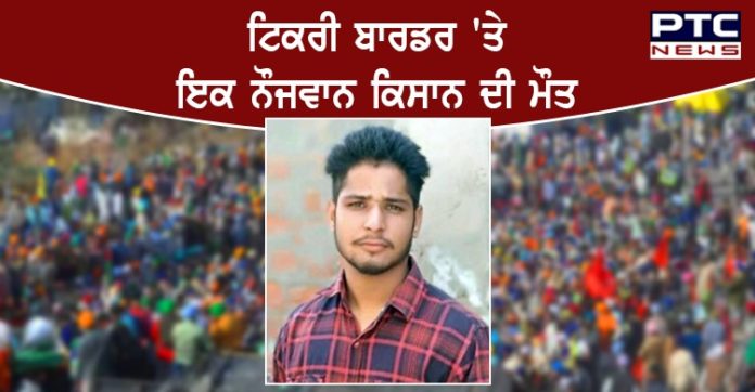 Farmer dies 1 Farmers Protest । Farmer dies From Village Aulakh due to ill health at Tikri border