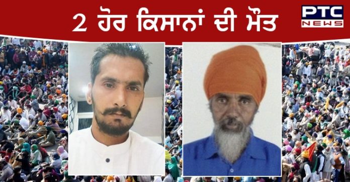 Farmers Death 1 Farmers Protest । Two more farmers Death at Delhi border