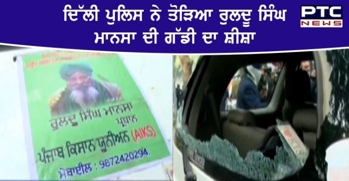 Farmers protest 1 Delhi Police Broke the windscreen of Farmer leaders Ruldu Singh Mansa Car