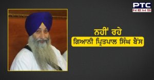 Giani Pritpal Singh Bains death of famous Sikh musician from Bharatgarh