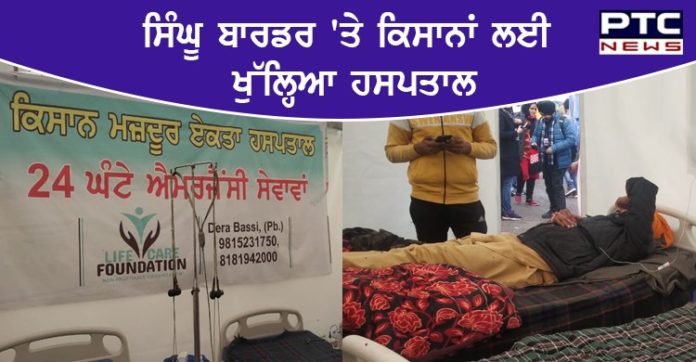 Hospital opened at Singhu Border 1 Kisan-Mazdoor Ekta Hospital opened at Singhu Border , 24 hour emergency services