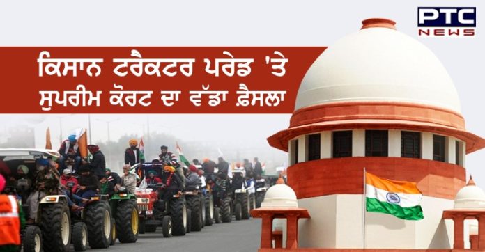 Kisan Tractor Parade 1 Farmers' protest । Supreme Court hearing on Kisan Tractor Parade