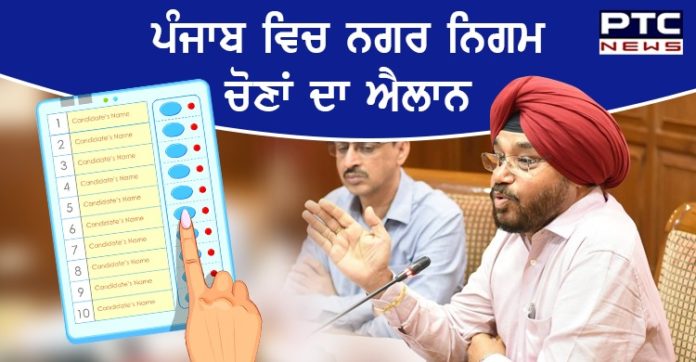 Municipal Corporations Election 1 Punjab Municipal Corporations Election will be held on February 14, results announced on February 17