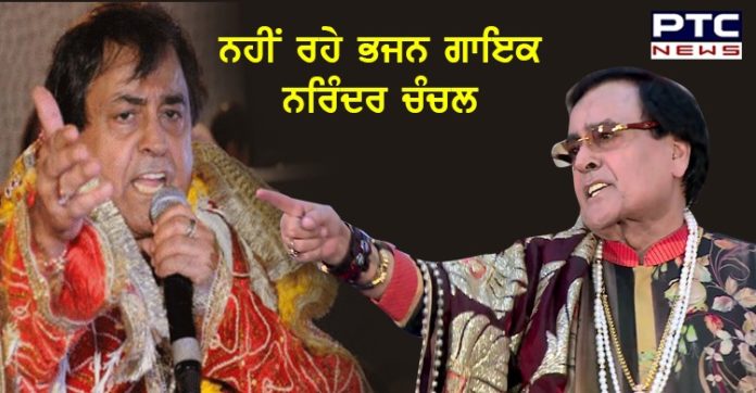 Narendra Chanchal death 1 Indian bhajan singer Narendra Chanchal dies today at 80
