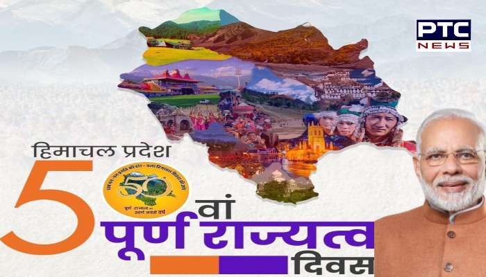 हिमाचल प्रदेश के पूर्ण राज्यत्व की स्वर्ण जयंती पर पीएम मोदी ने दी बधाई