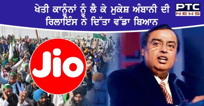 Reliance Jio 1 Mukesh Ambani's Reliance Jio big statement on agriculture laws 2020