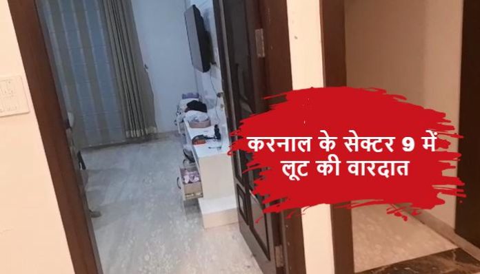 Robbery in a house 300 meters from police post (1) Loot Incident Karnal