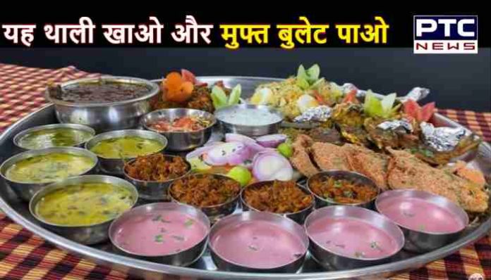 This restaurant will give Royal Enfield Bullet if finishes jumbo plate in 60 minutes (4) Bullet Thali in Restaurant