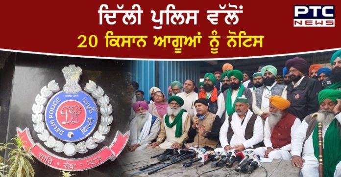 farmers leaders notices 1 Farmers' protest : Delhi Police notices sent to 20 farmers leaders, reply sought within 3 days
