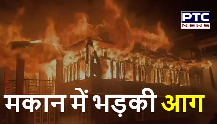 आगजनी से 3 मंजिला मकान जलकर राख, लाखों का नुकसान