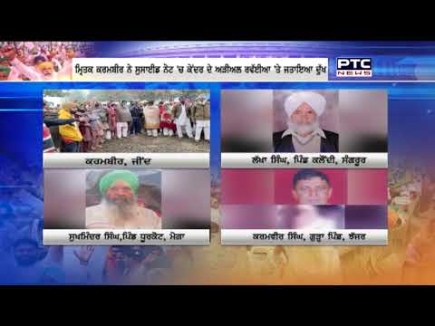 ਖੇਤੀ ਕਾਨੂੰਨਾਂ ਦੀ ਭੇਟ ਚੜ੍ਹੇ 4 ਹੋਰ ਕਿਸਾਨ