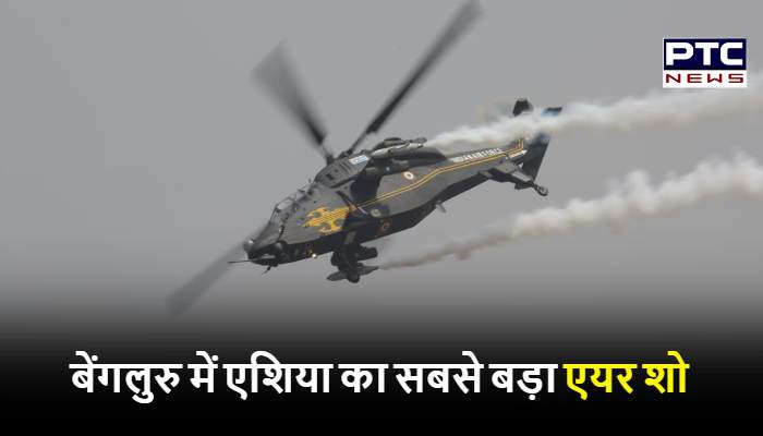 बेंगलुरु में एयरो इंडिया शो की शुरुआत, रक्षा मंत्री और तीनों सेनाओं के प्रमुख मौजूद