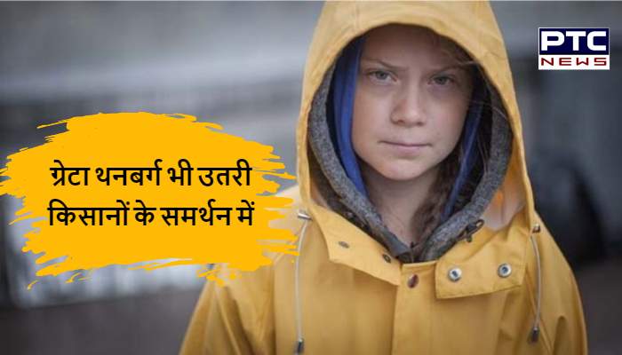 रिहाना के बाद ग्रेटा थनबर्ग भी किसानों के समर्थन में, ट्वीट कर लिखी ये बात