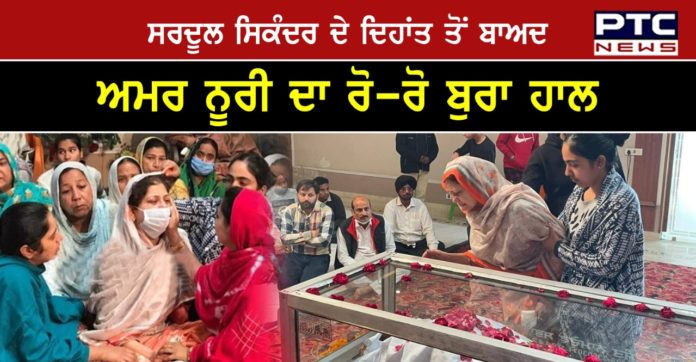 Amar Noori 1 Sardool Sikander death : Wife Amar Noori's weeping after of late Punjabi singer Sardul Sikandar