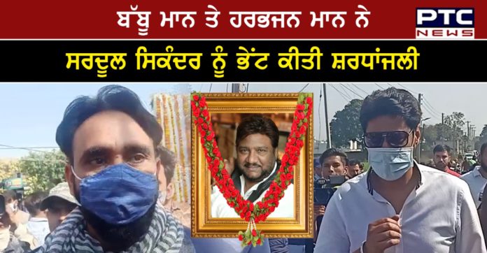 Babbu Mann and Harbhajan Mann 1 Babbu Mann and Harbhajan Mann Tribute paid to Antim Yatra of Sardul Sikandar