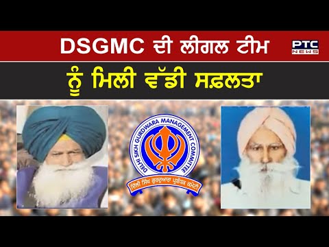 DSGMC ਦੀ ਲੀਗਲ ਟੀਮ ਨੂੰ ਮਿਲੀ ਵੱਡੀ ਸਫ਼ਲਤਾ
