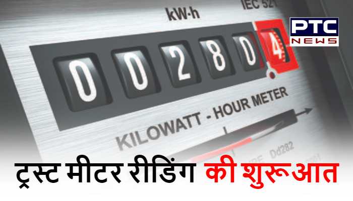 दक्षिण हरियाणा बिजली वितरण निगम ने शुरू की ट्रस्ट रीडिंग